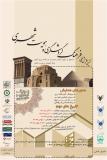 نخستبن همایش ملی فرهنگ،گردشگری و هویت شهری - بهمن 94