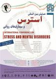 همایش بین المللی استرس و بیماری های روانی - اردیبهشت 95
