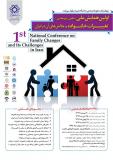 فراخوان مقاله اولین همایش ملی تغییرات خانواده و چالش های آن - اردیبهشت 95