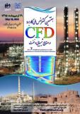 هفتمین کنفرانس ملی کاربرد CFD در صنایع شیمیایی و نفت - اردیبهشت 95