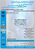 فراخوان نهایی دومین کنفرانس بین المللی آینده پژوهی،مدیریت و توسعه اقتصادی - بهمن 94