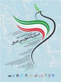 فراخوان مقاله همایش ملی ایران وحقوق بین الملل: صلح و امنیت منطقه ای - آبان 95