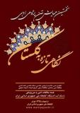 نخستین همایش متن پژوهی ادبی: نگاهی تازه به گلستان سعدی - اردیبهشت 95