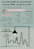 فراخوان نهایی دومین همایش بین المللی و چهارمین همایش ملی معماری،مرمت،شهرسازی و محیط زیست پایدار - اسفند 94