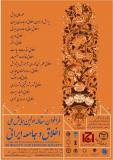 فراخوان مقاله اولین همایش ملی اخلاق و جامعه ایرانی - آبان 95