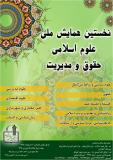 فراخوان مقاله نخستین همایش ملی علوم اسلامی،حقوق و مدیریت - اردیبهشت 95