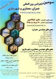 سومین کنفرانس بین المللی عمران،معماری و شهرسازی،کوالالامپور - خرداد 95