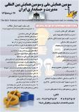 فراخوان مقاله سومین همایش بین المللی مدیریت و حسابداری ایران - خرداد 95