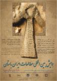 همایش بین المللی مطالعات ایران باستان (اندیشه سیاسی، اساطیر، ادیان) - آبان 95