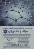 فراخوان مقاله سیزدهمین دوره ی همایش های علمی دانشجویی مهندسی مواد و متالورژی ایران - مهر 95