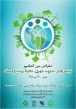 کنفرانس بین المللی توسعه پایدار، مدیریت شهری، محیط زیست و پسماند - تیر 95