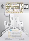 دومین کنفرانس بین المللی شهرسازی ، مدیریت و توسعه شهری - مهر 95
