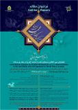 همایش بین المللی سیمای حضرت محمد (ص) در هنر و رسانه با رویکرد صلح جهانی - دی 95