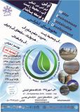 اولین کنفرانس بین المللی آب،محیط زیست و توسعه پایدار - مهر 95