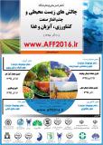 اولین کنفرانس ملی چالش های زیست محیطی و چشم انداز صنعت کشاورزی، آبزیان و غذا - آذر 95