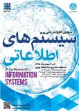 سومین کنفرانس ملی سیستم های اطلاعاتی - بهمن 95