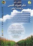 فراخوان مقاله همایش ملی تاثیر تغییرات اقلیمی بر تولیدات گیاهی - شهریور 95