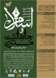 فراخوان مقاله همایش ملی اسلام و جاهلیت مدرن ؛ چالش ها و بایسته ها - بهمن 95