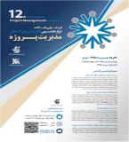فراخوان مقالات دوازدهمین کنفرانس بین المللی مدیریت پروژه - بهمن 95