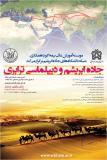 همایش بین المللی جاده ابریشم و دیپلماسی ترابری - بهمن 95