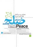 همایش بین المللی نقش ادیان ادیان در اخلاق صلح ، عفو و دوستی - اردیبهشت 96