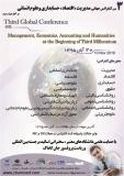 سومین کنفرانس جهانی مدیریت،اقتصاد،حسابداری و علوم انسانی در آغاز هزاره سوم - آبان 1395