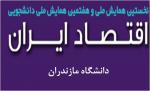 فراخوان مقاله نخستین همایش ملی و هفتمین همایش ملی دانشجویی اقتصاد ایران - اردیبهشت 96