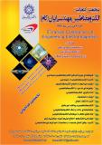 پنجمین کنفرانس الکترومغناطیس مهندسی ایران (کام) - فروردین 96