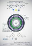 اولین کنفرانس بین المللی و سومین کنفرانس ملی مدیریت ساخت و پروژه - بهمن 95