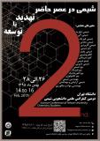 دومین کنفرانس علمی دانشجویی شیمی - بهمن 95
