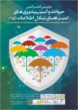 دومين کنفرانس  حوادث و آسيب‌پذيری های امنيت فضای تبادل اطلاعات - اسفند 95