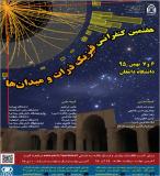 هفتمین کنفرانس فیزیک ذرات و میدان‌ها - بهمن 95