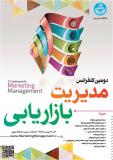 دومین کنفرانس مدیریت بازاریابی - بهمن 95