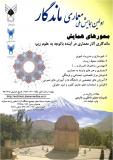 فراخوان مقاله اولین همایش ملی معماری ماندگار - اسفند 95