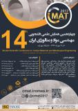 چهاردهمین همایش علمی دانشجویی مهندسی مواد و متالورژی ایران - مهر 96
