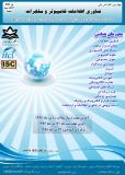 فراخوان مقاله چهارمین کنفرانس ملی فناوری اطلاعات، کامپیوتر و مخابرات ( نمایه شده در ISC  ) - تیر 96