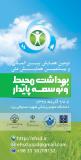 فراخوان مقاله دومین همایش بین‌المللی و بیستمین همایش ملی بهداشت محیط و توسعه پایدار - آذر 96