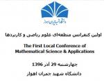 اولین کنفرانس منطقه‌ای علوم ریاضی و کاربردها - آذر 96