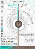 کنفرانس بین المللی معماری و ریاضیات - آذر 96