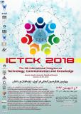 فراخوان مقاله چهارمین کنگره بین‌المللی فن‌آوری، ارتباطات و دانش (ICTCK 2018) - بهمن 96