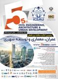 فراخوان مقاله پنجمین کنگره سالانه بین المللی عمران، معماری و توسعه شهری  (نمایه شده در ISC)