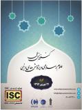 فراخوان مقاله کنفرانس ملی علوم اسلامی و پژوهش های دینی (نمایه شده در ISC)