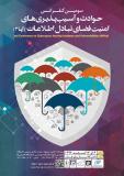 فراخوان مقاله سومين کنفرانس حوادث و آسيب‌پذيری های امنيت فضای تبادل اطلاعات (آپا3)