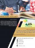 اولین کنفرانس بین المللی رویکردهای نوین آموزش و پژوهش درکشورهای جهان اسلام
