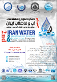 دومین کنگره علوم و مهندسی آب و فاضلاب ایران و همایش ملی عرضه و تقاضای آب شرب و بهداشتی