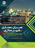 فراخوان مقاله پنجمین کنفرانس ملی عمران،معماری و شهرسازی