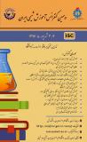 فراخوان مقاله دهمین کنفرانس ملی آموزش شیمی ایران (نمایه شده در ISC )