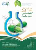 فراخوان مقاله همایش ملی دانشجویی گیاهان داروئی و طب مکمل