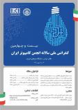 بیست وچهارمین کنفرانس ملی سالانه انجمن کامپیوتر ایران