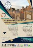 فراخوان مقاله چهارمین کنفرانس ملی پژوهش های کاربردی در معماری و شهرسازی ایران